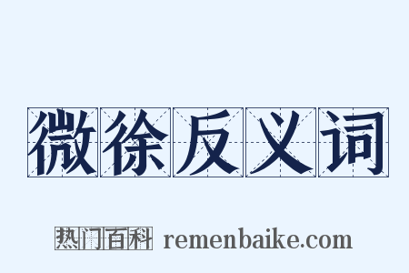 微徐反义词是什么意思的图片